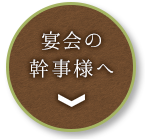 宴会の幹事様へ