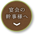 宴会の幹事様へ